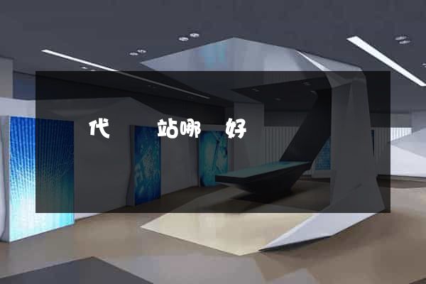 國內代購網站哪個好